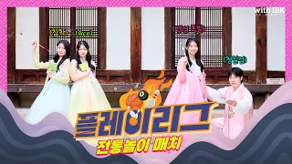 추석 200% 재밌게 보내는 방법을 소개합니다! 🪁 | 플레이리그 (전통놀이 매치)