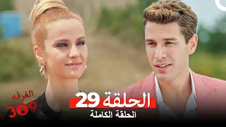 الغرفه 309 الحلقة 29 Arabic Dubbed 