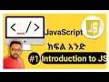 JavaScript to JavaScript JavaScript Amharic Tutorials