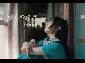 Download Lagu PEDRO / 飛んでゆけ [OFFICIAL VIDEO]