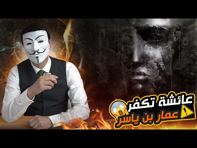 ⁣هل تعلم ان عائشة كفـ ـرت الصحابي الجليل عمار بن ياسر ؟