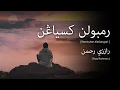 Download Lagu Razzi Rahman - Rembulan Kesiangan (Lirik Video ~ Jawi)