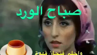 فيروز تغني صبح الصباح فتاح يا عليم 