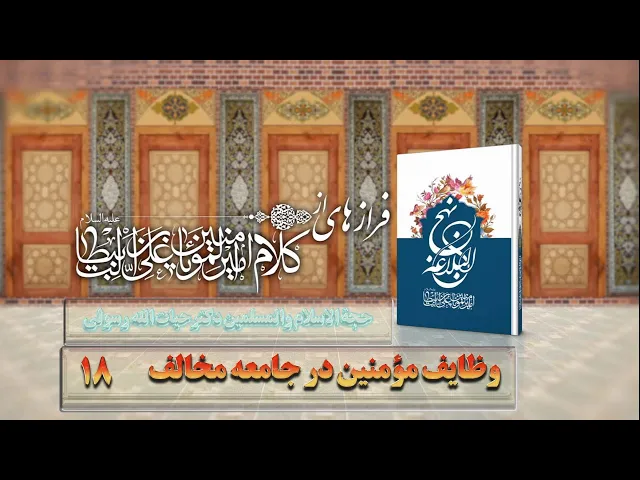 ⁣18    وظایف مؤمنین در جامعه مخالف - استاد: حجة الا سلام والمسلمین دکترحیات الله رسولی
