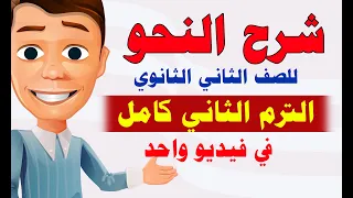 شرح منهج النحو كامل للصف الثاني الثانوي في فيديو واحد الترم الثاني 