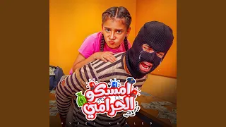 امسكو الحرامي دندنها