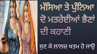 ਮੱਸਿਆ ਤੇ ਪੁੰਨਿਆ ਦੋ ਮੰਤਰੇਈਆਂ ਭੈਣਾਂ ਦੀ ਕਹਾਣੀ।Massya te punnya do matreiyan sister di story 💯