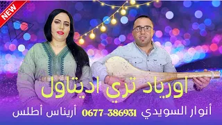 جديد أنوار السويدي وأريناس أطلس تحيدوست جميلة اورياد تري اديتاول Anouar Swidi 