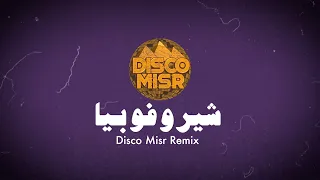                                                  شيروفوبيا  ريمكس ديسكو مصر    مسار إجباري دندنها