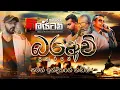 Download Lagu බරඅවි Nonstop | Sinhala Nonstop | Embilipitiya Delighted
