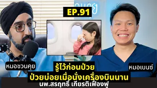 อาการปวดหูขณะขึ้นหรือลงเครื่องบินเกิดจากอะไร และมีวิธีบรรเทาอย่างไร