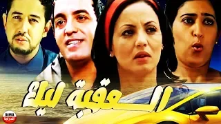 فيلم مغربي الـــــعقبة ليك Film La3qba Lik 
