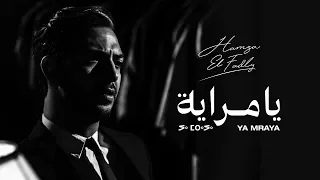                                                      حمزة الفضلي   يا مراية  فيديو كليب حصري دندنها