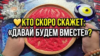 ❤️🔥 КТО СКОРО ПРЕДЛОЖИТ ВАМ БЫТЬ ВМЕСТЕ❓Гадание на песке онлайн🧿