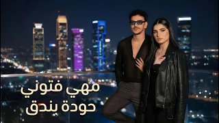مهي فتوني   حودة بندق   انا شفت                                            دندنها