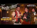 Download Lagu MAKHAMALI Choli mathi by Sujan Chapagain, Sunita Thegin ft. Bipin Karki, Miruna Magar, Wilson B. Rai