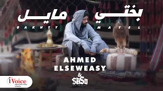                                                                      أحمد السويسي و ساسو   بختي مايل دندنها