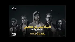 أغنية تيجي زي ما تيجي غناء بوسي فيلم ولاد رزق٣ بطولة احمد عز و عمرو يوسف في عيد متابعة و اشترك 2024 