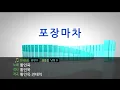 [TJ노래방] 포장마차 - 황인욱 / TJ Karaoke