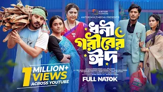 ধনী গরিবের ঈদ | Dhoni Goriber Eid | Imtu Ratish | Rina Khan | Jannat Toha | Bangla Natok 2026