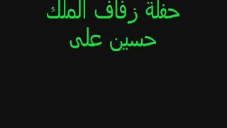 انا وانت لوحدنا عرس جلاله الملك حسين والملكه دينا 