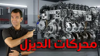 تريد شراء سيارة ديزل      كيف يعمل المحرك    دندنها