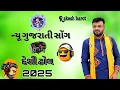 Download Lagu ❤️New gujrati song dj remix rakesh barot  trending 2025#. AJAY EDITOR 01 10M views 2 hours ago.....
