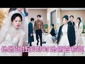 Download Lagu 【FULL】白月光受了點皮外傷，他就取消婚禮狂奔醫院，愛與不愛一眼明了，她決絕轉身，後來她搖身一變沈氏千金被門當戶對的大佬老公寵溺在懷，渣男腸子悔青！#短劇 #甜寵 #總裁灰姑娘