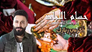 اكربي زنارك يا ام العريس وين نربط خيلنا يا ام العريس حسام اللباد 