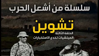 وثائقي الحلقة الثالثة خدعة التشوين الكبرى كيف جه زت قوات الدعم السريع الحرب قبل اندلاعها 
