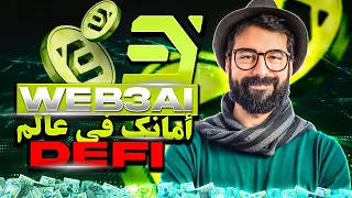 استثمر بأمان: Web3AI يقدم أدوات تحليل المخاطر وإدارة المحافظ في عالم DeFi