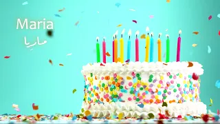 Happy Birthday Maria س نة ح ل و ة يا مار يا  Happy Birthday Maria س نة ح ل و ة يا مار يا