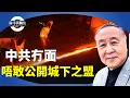 Download Lagu 袁弓夷：美中已達初步貿易框架，為何中共不敢公開內容？沒面子？內容包括對等市場開放、稀土永磁自由出口等。【袁弓夷關注】