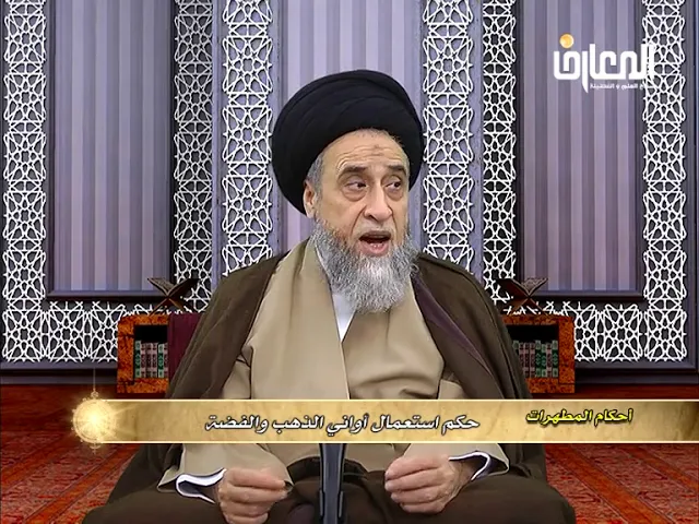 أحكام فقهية ترتبط بالذهب و الفضة - السيد صباح شبر
