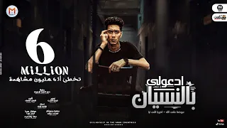 مهرجان ادعولى بالنسيان   عوضنا ع الله   اخويا اللى ليا   حمو الطيخا   توزيع كيمو الديب        دندنها