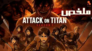 ملخص الموسم الثانى من اقوى انمى هجوم العمالقه Attack Of Titan 