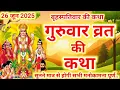 Download Lagu बृहस्पतिवार व्रत कथा | Guruvar Vrat  Katha | Brihaspativar Vrat Katha | Brihaspatidev vrat katha