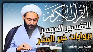 التفسير الميسر  وقضينا إلى بني إسرائيل في الكتاب لتفسدن في الأرض مرتين ولتعلن علوا كبيرا دندنها