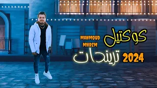 كوكتيل اغاني تريندات 2024 اغاني جديده كوكتيل شعبي 