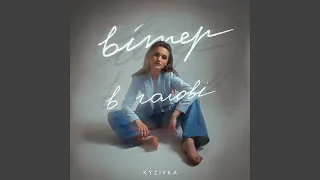 Вітер в голові 