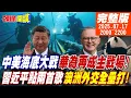 Download Lagu 【頭條開講】中美海底大戰!華為再成主戰場!習近平親點兩首歌!澳洲外交全壘打!美國震驚!川普用詞放軟!想訪中踢鐵板! 20250717 @頭條開講HeadlinesTalk