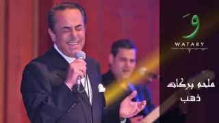 ملحم بركات  الدهب يا حبيبي دندنها