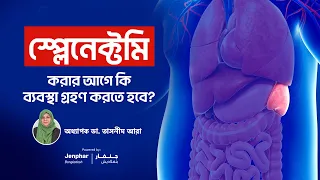 Spleen Removal Surgery Laparoscopic Splenectomy | স্প্লিনের সার্জারি করার আগে কি করতে হবে?