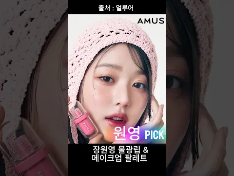 장원영 메이크업 꿀팁제품 공개 #장원영 #아이브 #kpop #makeup