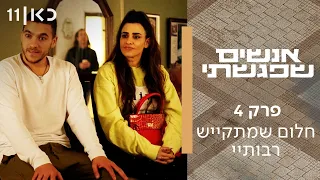 אנשים שפגשתי | פרק 4 - חלום שמתקייש רבותיי