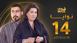 مسلسل نوايا الحلقة 14 سعاد عبدالله حسين المهدي 