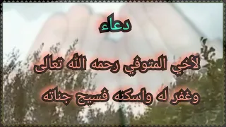 دعاء لأخي المتوفي رحمه الله تعالى وغفر له واسكنه فسيح جناته دندنها