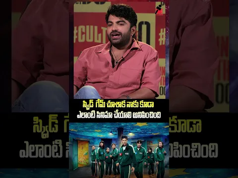 స్క్విడ్ గేమ్ చూశాక... Vishwak Sen About Squid Game | #cult Movie | Tupaki