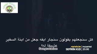 Sifirin Kızı 9 Bölüm مسلسل ابنة السفير حلقه ٩ مترجمة للعربي 