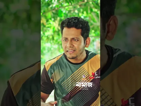 Namaz #eagleteam #banglanatok #shorts